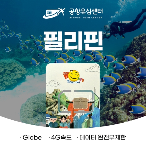 필리핀유심 6일 완전무제한 - 여권등록이 필요없는 필리핀 유심 필리핀유심 6일 완전무제한 - 여권등록이 필요없는 필리핀 유심