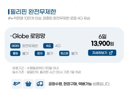 필리핀유심 6일 완전무제한 - 여권등록이 필요없는 필리핀 유심