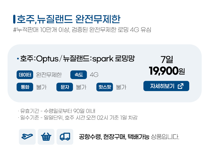호주/뉴질랜드 7일 유심 - 완전 무제한