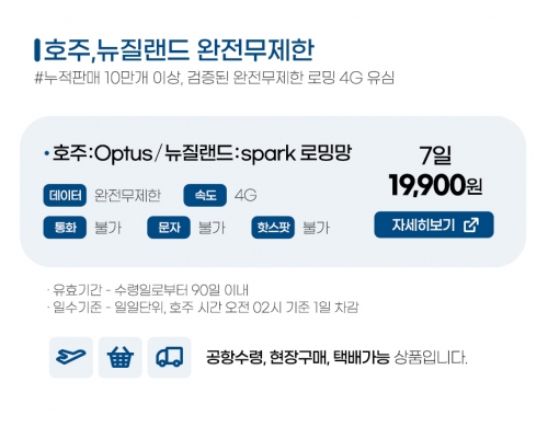 호주/뉴질랜드 7일 유심 - 완전 무제한