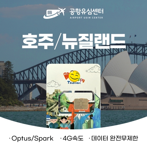 호주/뉴질랜드 7일 유심 - 완전 무제한