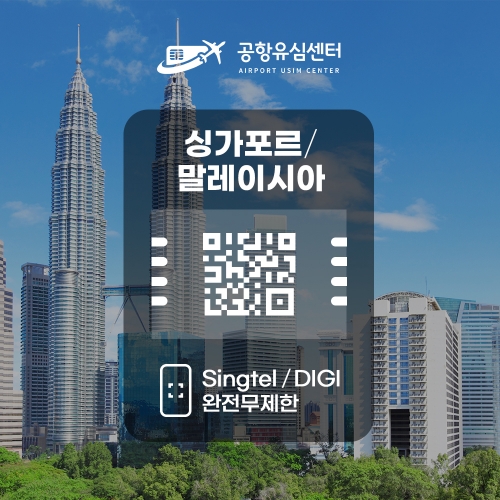 싱가포르, 말레이시아 eSIM / Singtel,DIGI 데이터 완전무제한 6일