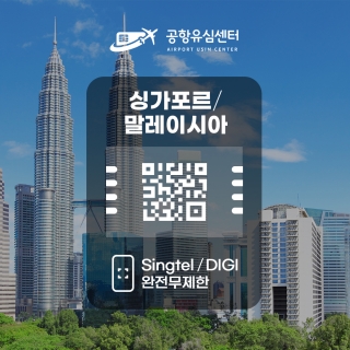 싱가포르, 말레이시아 eSIM / Singtel,DIGI 데이터 완전무제한 6일