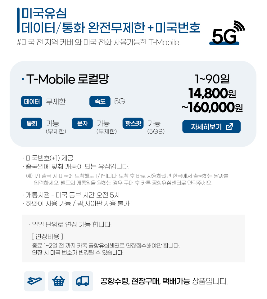 미국유심 / 티모바일유심 데이터 + 통화 무제한