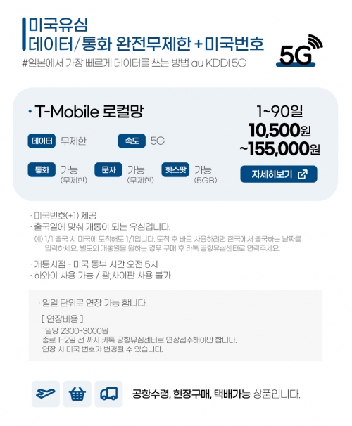 미국유심 / 티모바일유심 데이터 + 통화 무제한