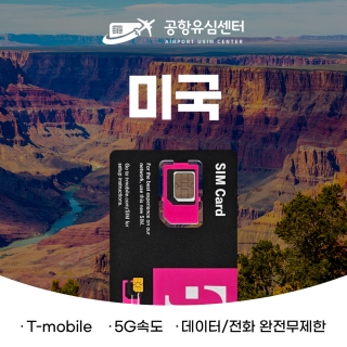 미국유심 / 티모바일유심 데이터 + 통화 무제한