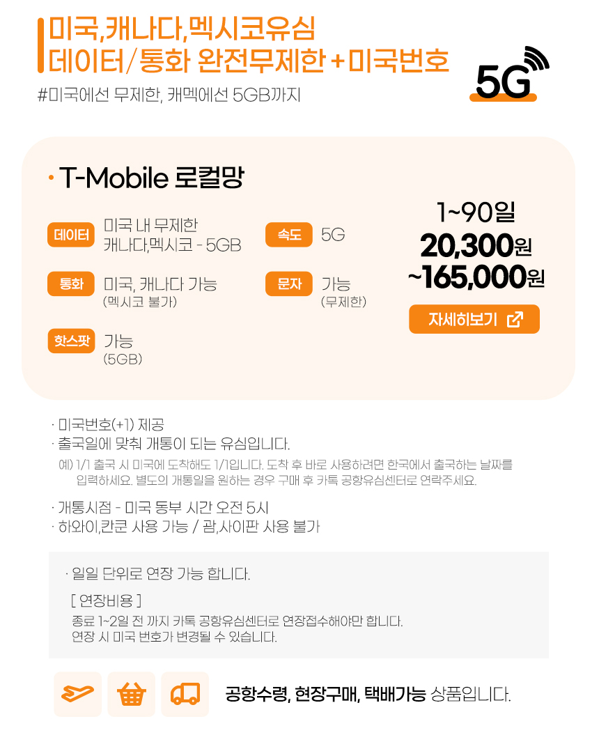 미국, 캐나다, 멕시코유심 / 티모바일 데이터 + 통화 무제한