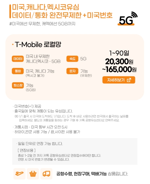미국, 캐나다, 멕시코유심 / 티모바일 데이터 + 통화 무제한