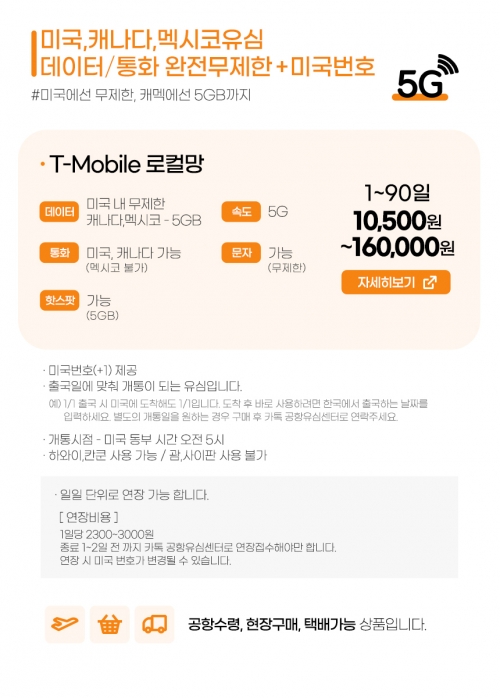 미국, 캐나다, 멕시코유심 / 티모바일 데이터 + 통화 무제한