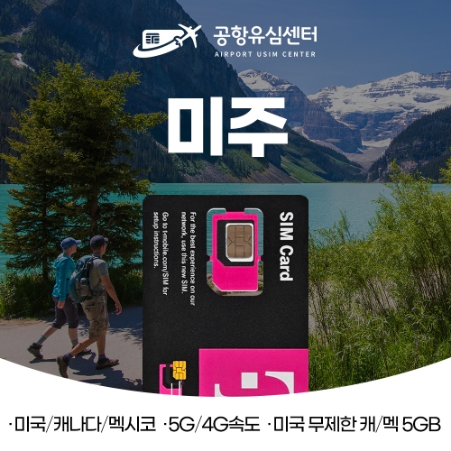 미국, 캐나다, 멕시코유심 / 티모바일 데이터 + 통화 무제한