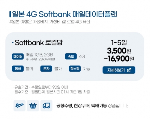 일본유심4G 매일1GB,매일2GB 3,4,5일 (softbank망)