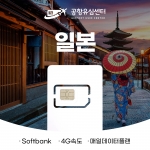일본유심4G 매일1GB,매일2GB 3,4,5일 (softbank망)