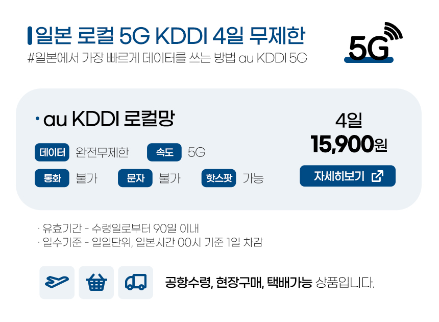 일본유심5G 데이터 완전 무제한 4일 (KDDI망)