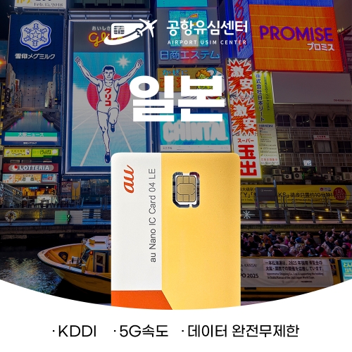 일본유심5G 데이터 완전 무제한 4일 (KDDI망)