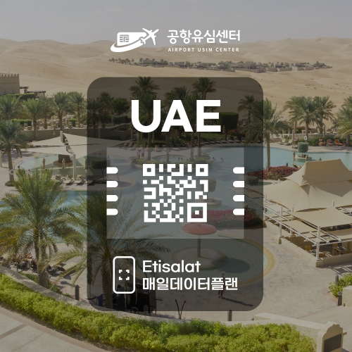 UAE 아랍에미레이트 eSIM / 일일데이터 플랜 UAE 아랍에미레이트 eSIM / 일일데이터 플랜