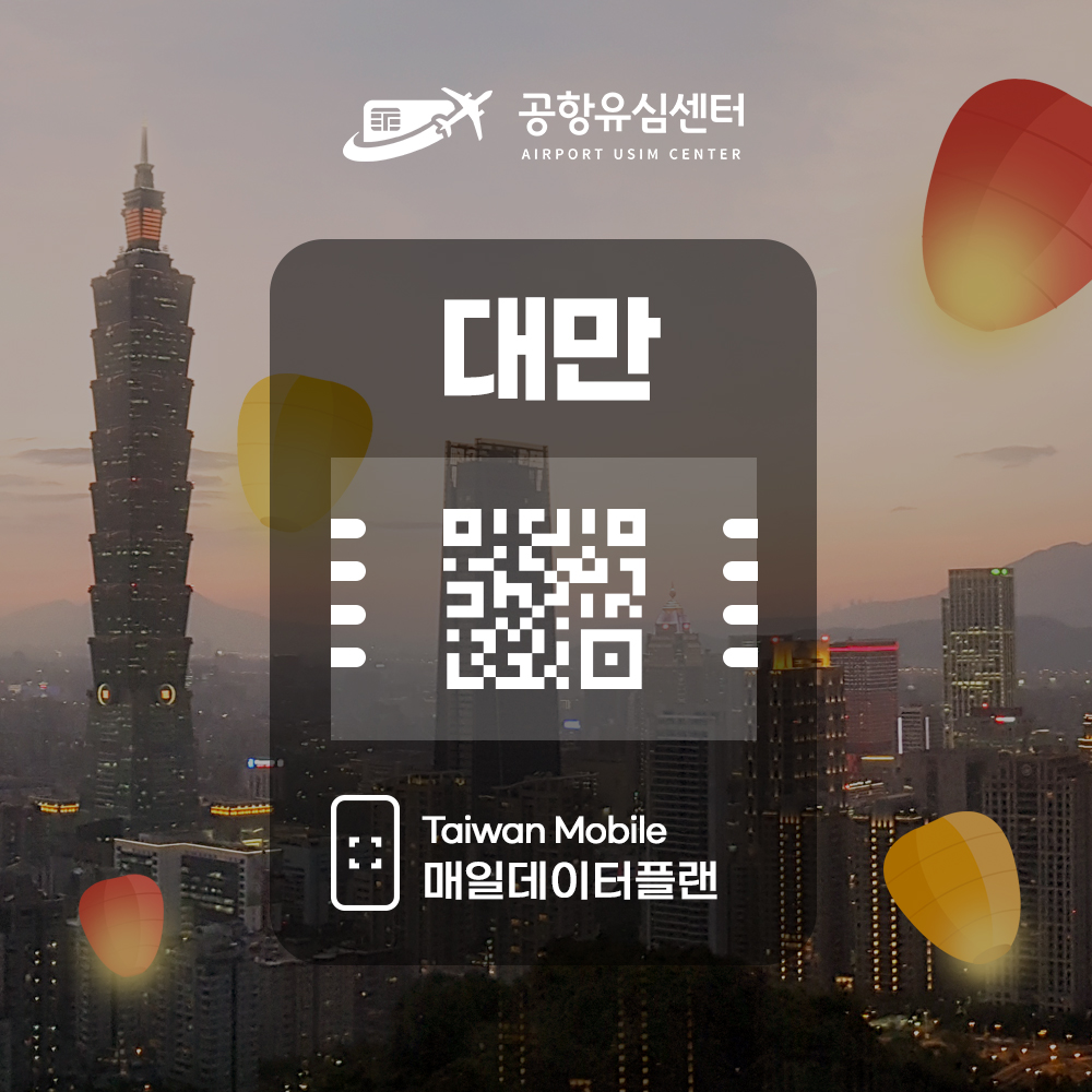 대만 eSIM / Taiwan mobile망 대만eSIM