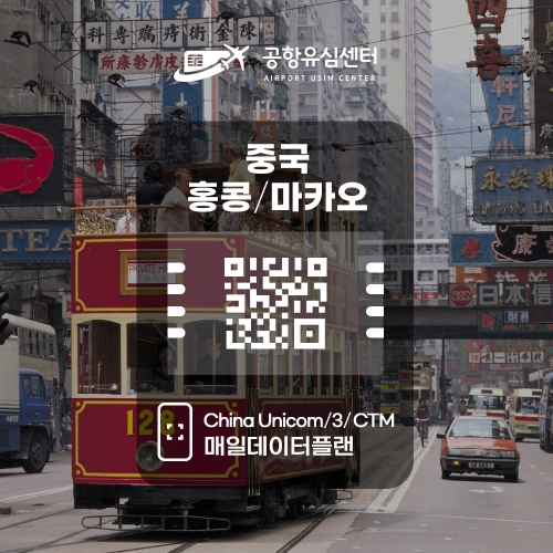 중국/홍콩/마카오 eSIM / 일일데이터 플랜 중국/홍콩/마카오 eSIM / 일일데이터 플랜