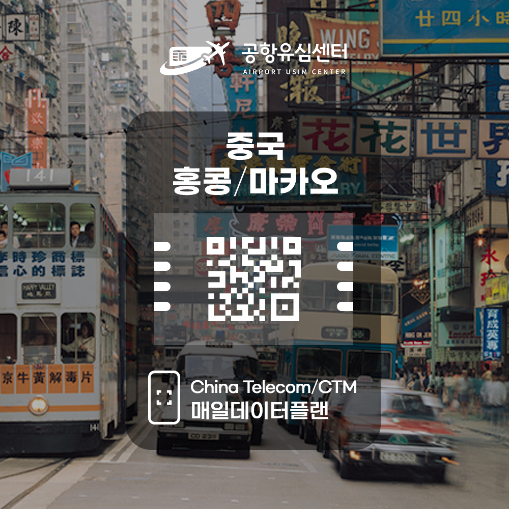 중국/홍콩/마카오 eSIM / 일일데이터 플랜