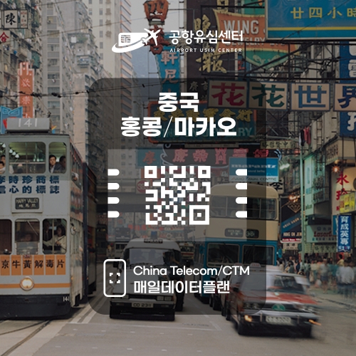중국/홍콩/마카오 eSIM / 일일데이터 플랜