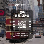 중국/홍콩/마카오 eSIM / 일일데이터 플랜