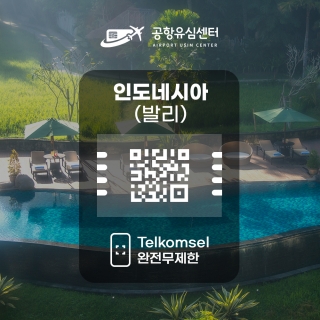 인도네시아 eSIM / Telkomsel 데이터 완전무제한 6일