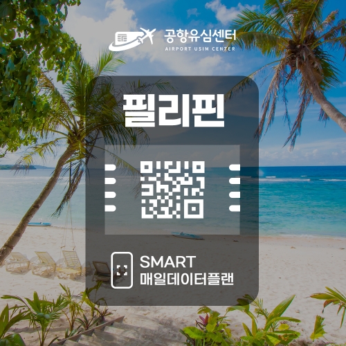 필리핀 eSIM / SMART 일일데이터 플랜
