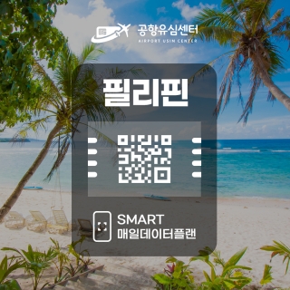 필리핀 eSIM / SMART 일일데이터 플랜