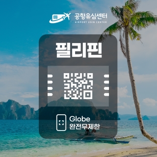필리핀 eSIM / GLOBE 데이터 완전무제한 6일