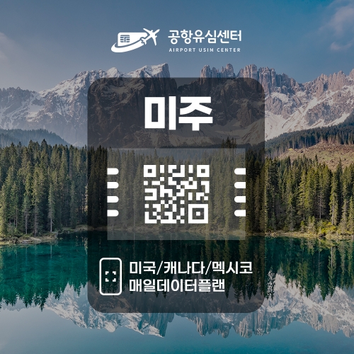 미국,캐나다,멕시코 eSIM / 일일데이터 플랜 미국,캐나다,멕시코 eSIM / 일일데이터 플랜