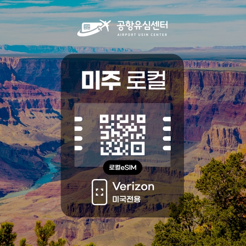 미국 로컬 eSIM / Verizon모빌엑스 미국 전용 미국 로컬 eSIM / Verizon모빌엑스 미국 전용