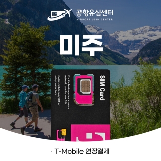 T-Mobile 유심(미국,캐나다,멕시코) 연장결제 페이지