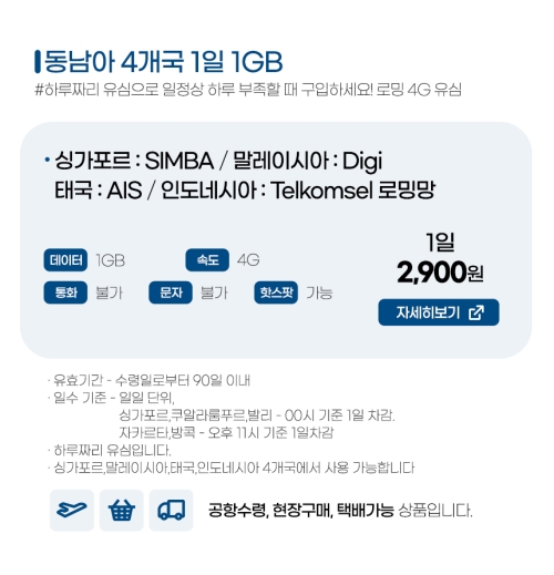 동남아 4개국 유심 - 1일 1GB