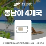 동남아 4개국 유심 - 1일 1GB