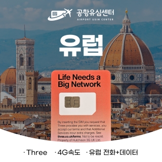 글로벌(유럽)유심 쓰리심 충전 결제