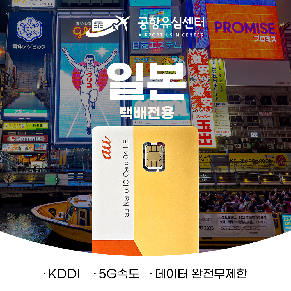 [택배전용]일본유심5G 데이터 완전 무제한 3,7일 (KDDI망)