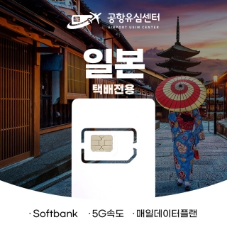 [택배전용]일본유심5G 매일1GB,매일2GB 3~12일 (softbank망)