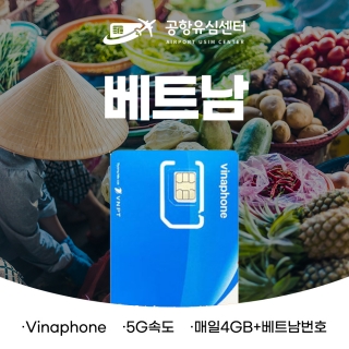 베트남유심5G 매일4GB+베트남번호 통화 10일 (vinaphone망)