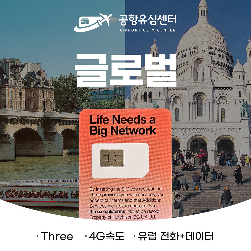 글로벌 남미 호주 이스라엘 쓰리심 30일 6GB/12GB/18GB/30GB