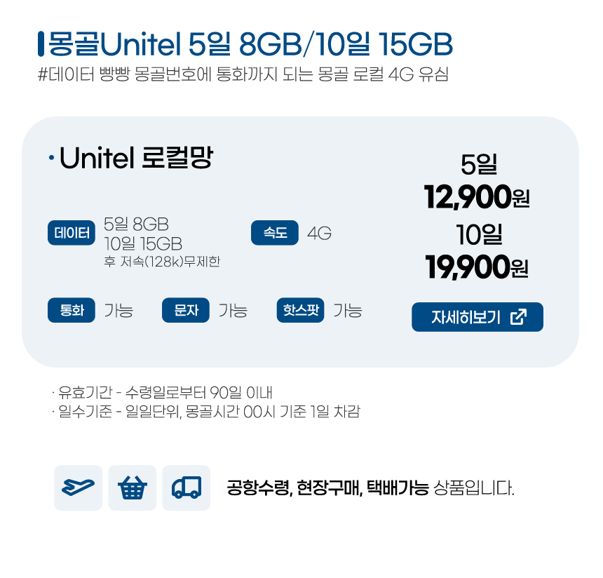 몽골유심 5일/10일 몽골Unitel+몽골번호제공
