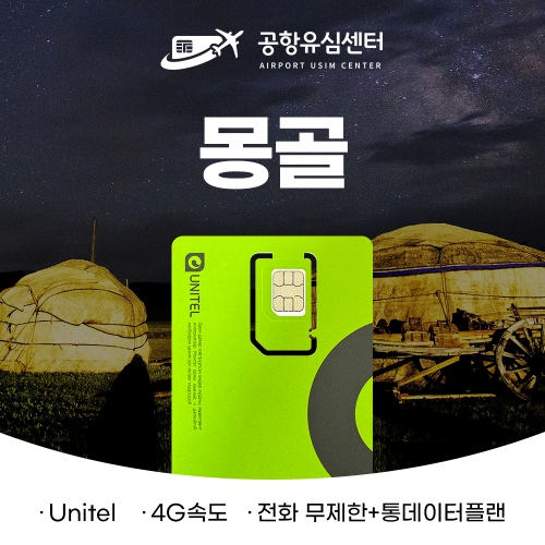 몽골유심 5일/10일 몽골Unitel+몽골번호제공