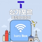 SKT 싱가포르 포켓와이파이 - 바로박스 / SKT가 제공하는 안정적인 데이터!