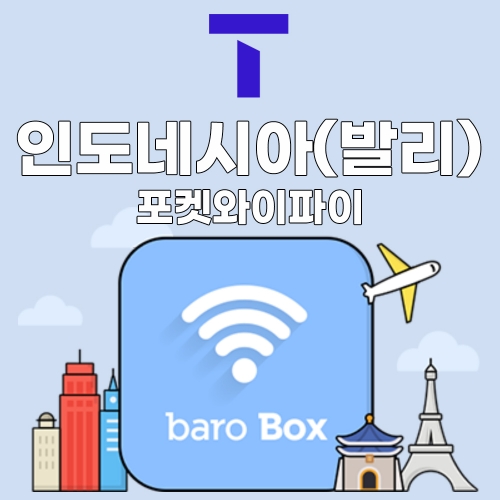 SKT 인도네시아(발리) 포켓와이파이 - 바로박스 / SKT가 제공하는 안정적인 데이터!