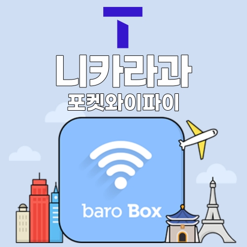SKT 니카라과 포켓와이파이 - 바로박스 / SKT가 제공하는 안정적인 데이터!