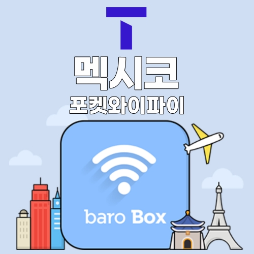 SKT 멕시코 포켓와이파이 - 바로박스 / SKT가 제공하는 안정적인 데이터!
