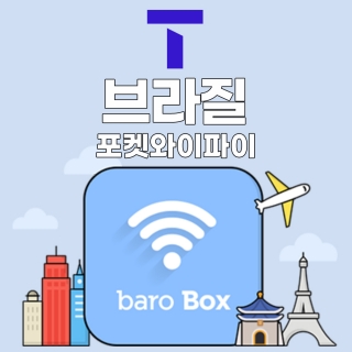 SKT 브라질 포켓와이파이 - 바로박스 / SKT가 제공하는 안정적인 데이터!