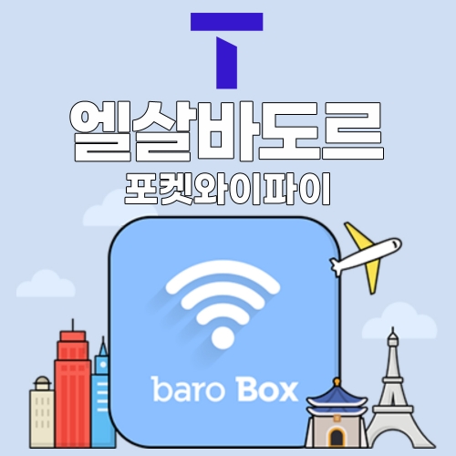 SKT 엘살바도르 포켓와이파이 - 바로박스 / SKT가 제공하는 안정적인 데이터!