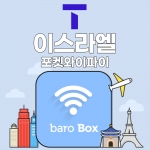 SKT 이스라엘 포켓와이파이 - 바로박스 / SKT가 제공하는 안정적인 데이터!