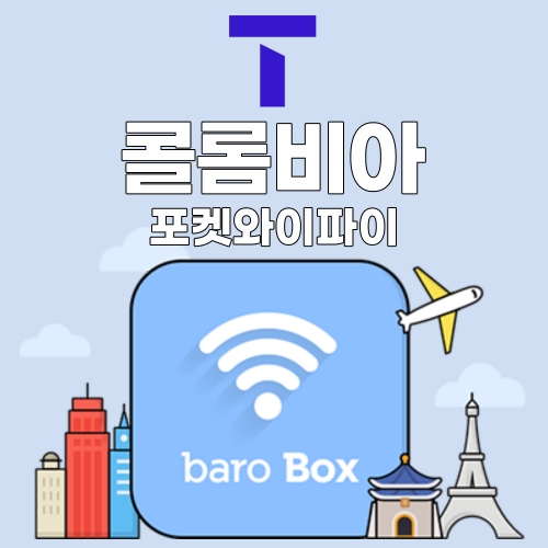 SKT 콜롬비아 포켓와이파이 - 바로박스 / SKT가 제공하는 안정적인 데이터!