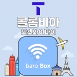 SKT 콜롬비아 포켓와이파이 - 바로박스 / SKT가 제공하는 안정적인 데이터!
