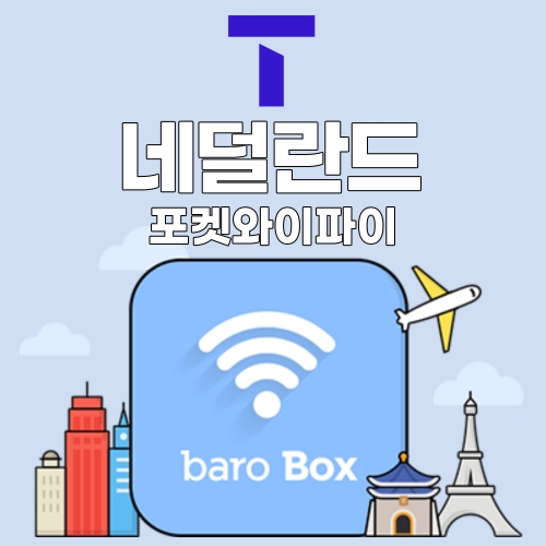 SKT 네덜란드 포켓와이파이 - 바로박스 / SKT가 제공하는 안정적인 데이터! SKT 네덜란드 포켓와이파이 - 바로박스 / SKT가 제공하는 안정적인 데이터!